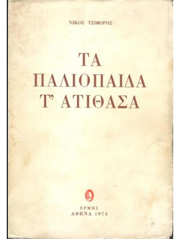 Τα παλιόπαιδα τ΄ ατίθασα Τα παλιόπαιδα τ΄ ατίθασα